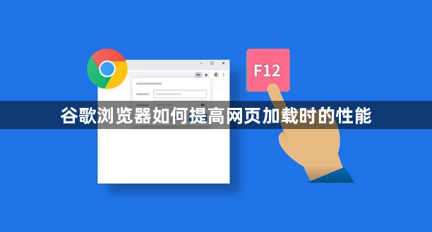 谷歌浏览器如何提高网页加载时的性能1