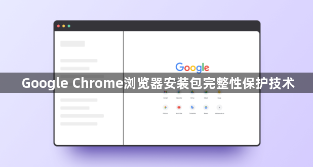 Google Chrome浏览器安装包完整性保护技术1