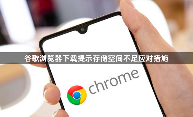 谷歌浏览器下载提示存储空间不足应对措施1