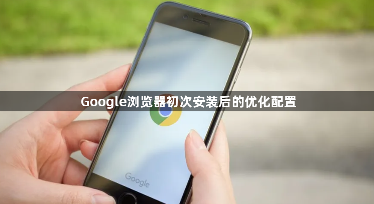 Google浏览器初次安装后的优化配置1
