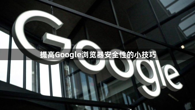 提高Google浏览器安全性的小技巧1