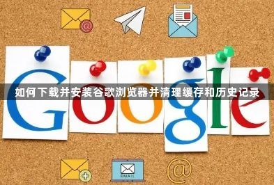 如何下载并安装谷歌浏览器并清理缓存和历史记录1