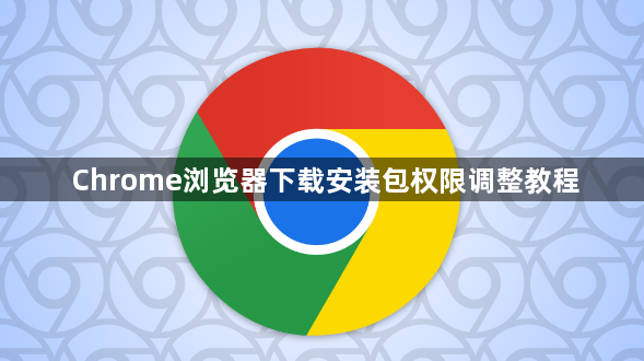 Chrome浏览器下载安装包权限调整教程1