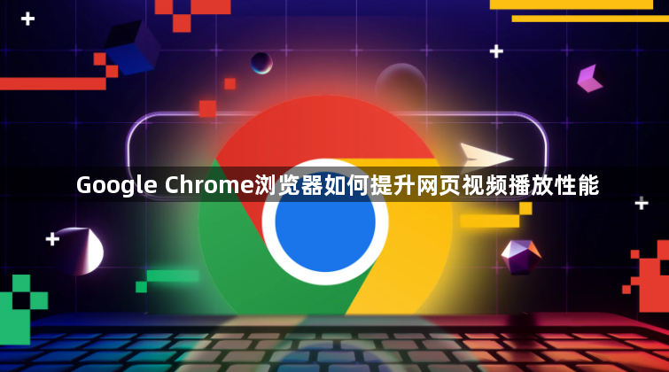 Google Chrome浏览器如何提升网页视频播放性能1