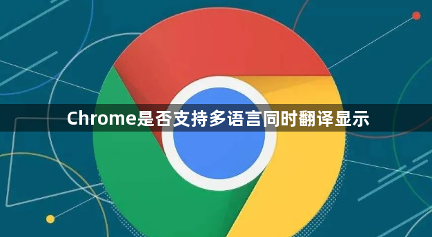 Chrome是否支持多语言同时翻译显示1