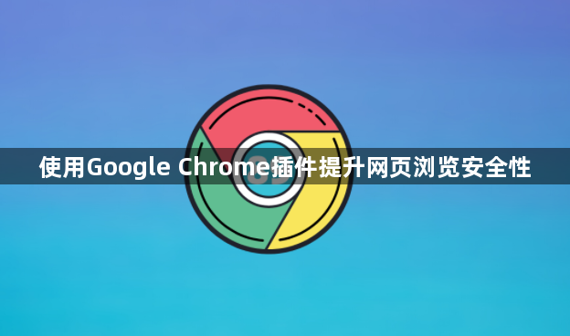 使用Google Chrome插件提升网页浏览安全性1