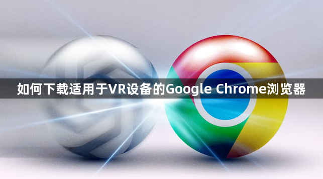 如何下载适用于VR设备的Google Chrome浏览器1