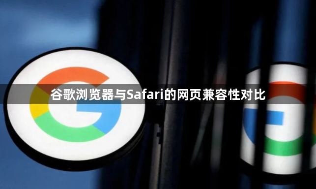 谷歌浏览器与Safari的网页兼容性对比1