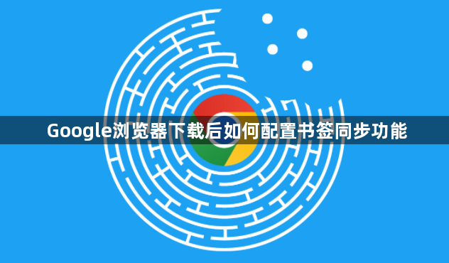 Google浏览器下载后如何配置书签同步功能1