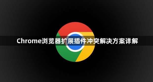 Chrome浏览器扩展插件冲突解决方案详解1