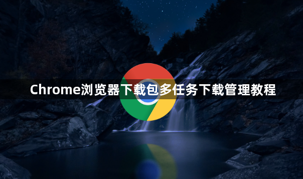 Chrome浏览器下载包多任务下载管理教程1