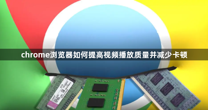 chrome浏览器如何提高视频播放质量并减少卡顿1