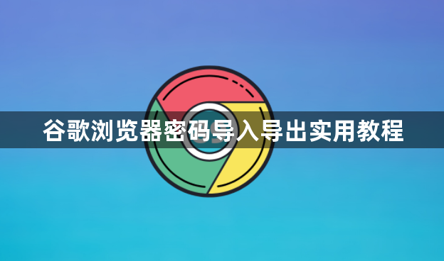 谷歌浏览器密码导入导出实用教程1