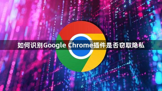 如何识别Google Chrome插件是否窃取隐私1