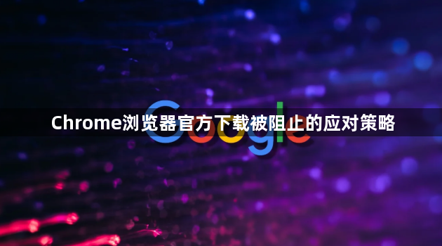 Chrome浏览器官方下载被阻止的应对策略1