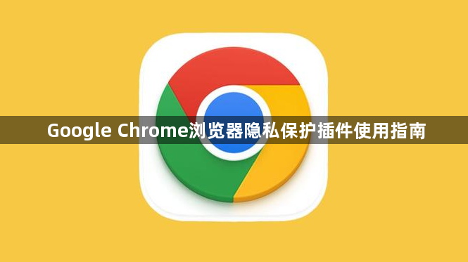 Google Chrome浏览器隐私保护插件使用指南1