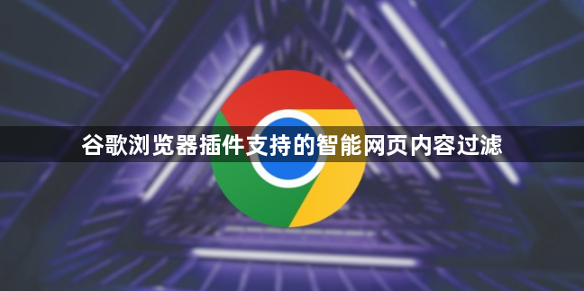 谷歌浏览器插件支持的智能网页内容过滤1