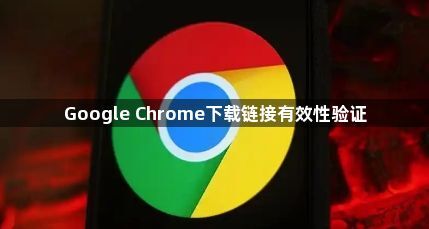 Google Chrome下载链接有效性验证1