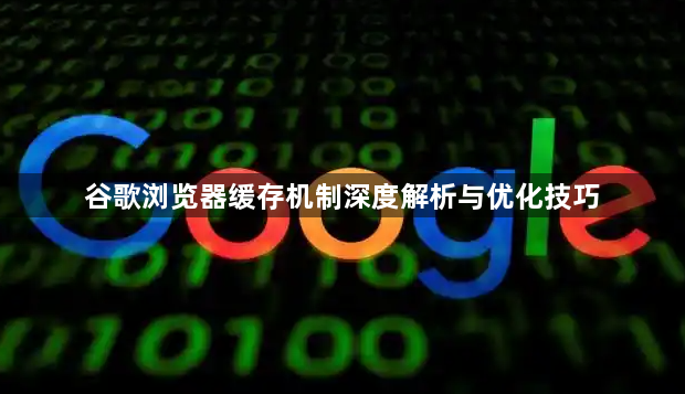 谷歌浏览器缓存机制深度解析与优化技巧1