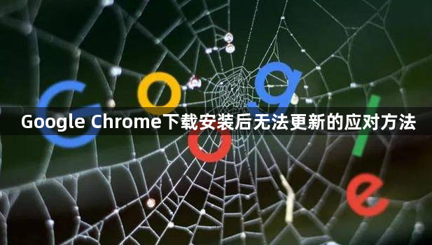 Google Chrome下载安装后无法更新的应对方法1