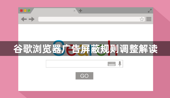 谷歌浏览器广告屏蔽规则调整解读1