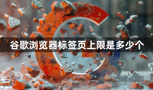 谷歌浏览器标签页上限是多少个1