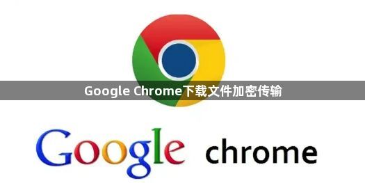 Google Chrome下载文件加密传输1