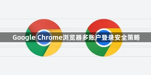 Google Chrome浏览器多账户登录安全策略1