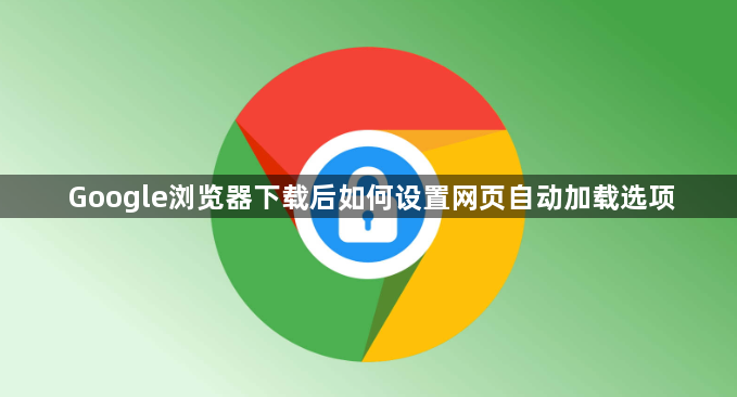 Google浏览器下载后如何设置网页自动加载选项1