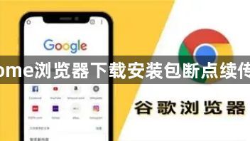 Chrome浏览器下载安装包断点续传攻略1