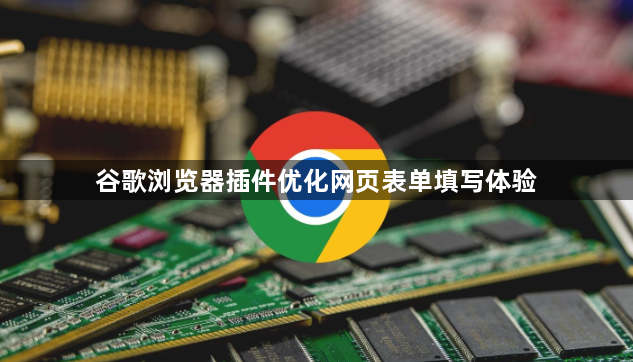 谷歌浏览器插件优化网页表单填写体验1