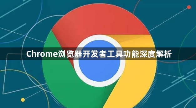 Chrome浏览器开发者工具功能深度解析1