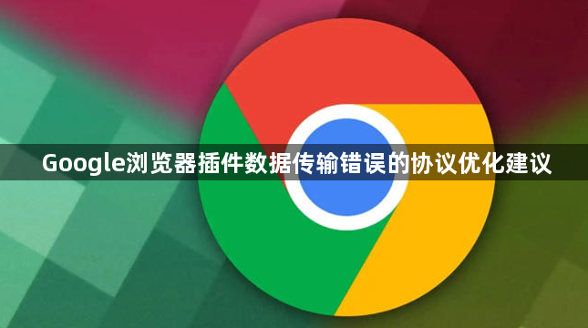 Google浏览器插件数据传输错误的协议优化建议1