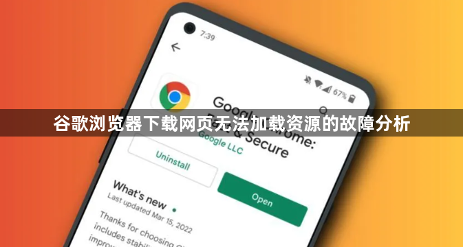 谷歌浏览器下载网页无法加载资源的故障分析1