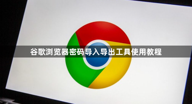 谷歌浏览器密码导入导出工具使用教程1