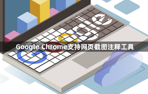 Google Chrome支持网页截图注释工具1