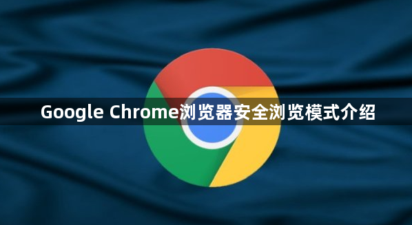 Google Chrome浏览器安全浏览模式介绍1