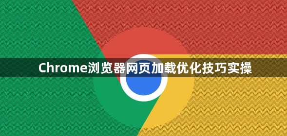 Chrome浏览器网页加载优化技巧实操1
