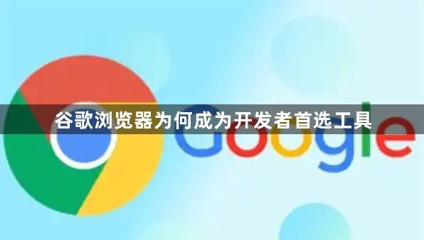 谷歌浏览器为何成为开发者首选工具1