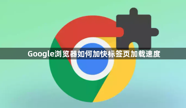 Google浏览器如何加快标签页加载速度1