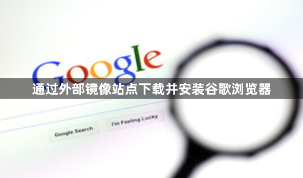 通过外部镜像站点下载并安装谷歌浏览器1