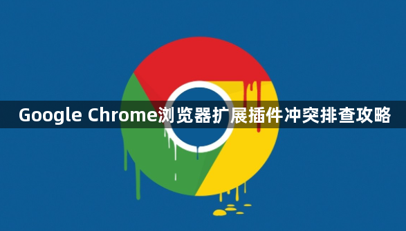 Google Chrome浏览器扩展插件冲突排查攻略1