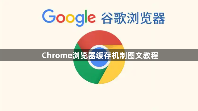 Chrome浏览器缓存机制图文教程1