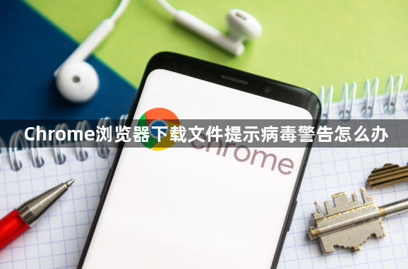 Chrome浏览器下载文件提示病毒警告怎么办1