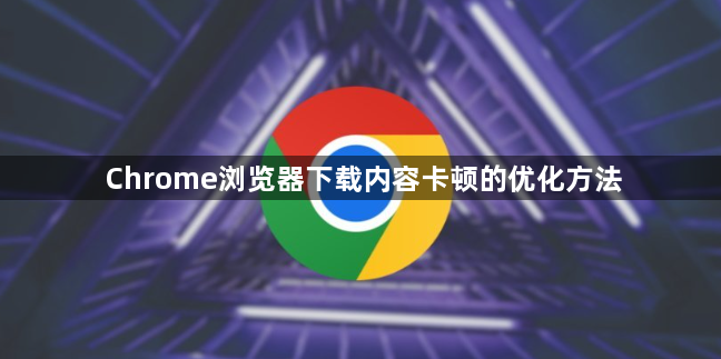 Chrome浏览器下载内容卡顿的优化方法1