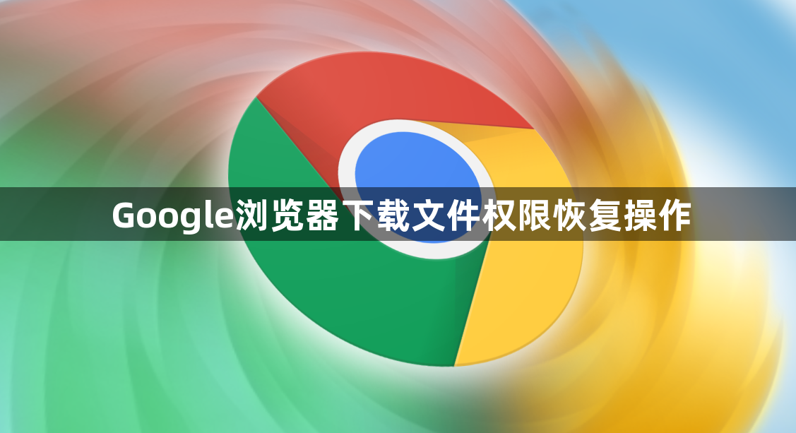 Google浏览器下载文件权限恢复操作1