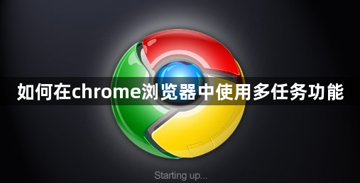 如何在chrome浏览器中使用多任务功能1