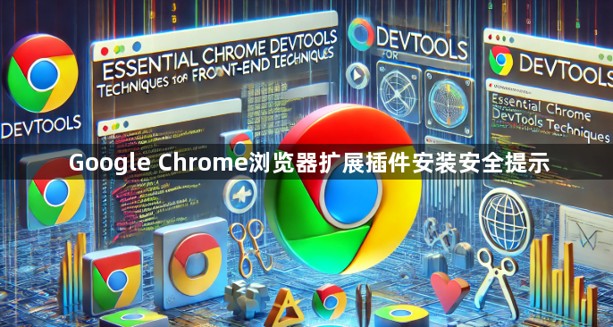 Google Chrome浏览器扩展插件安装安全提示1