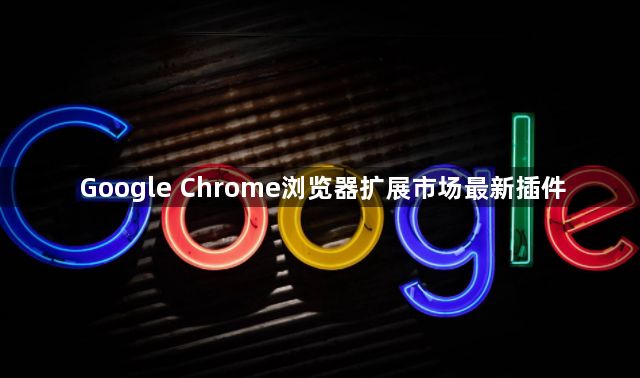 Google Chrome浏览器扩展市场最新插件1