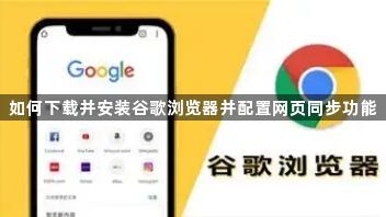 如何下载并安装谷歌浏览器并配置网页同步功能1